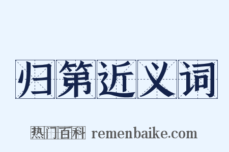 归第近义词是什么意思的图片
